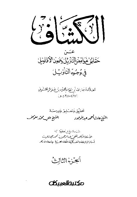 Tafsir Al Kasyaf Juz 3